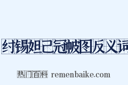 纣锡妲己冠帔图反义词是什么意思的图片